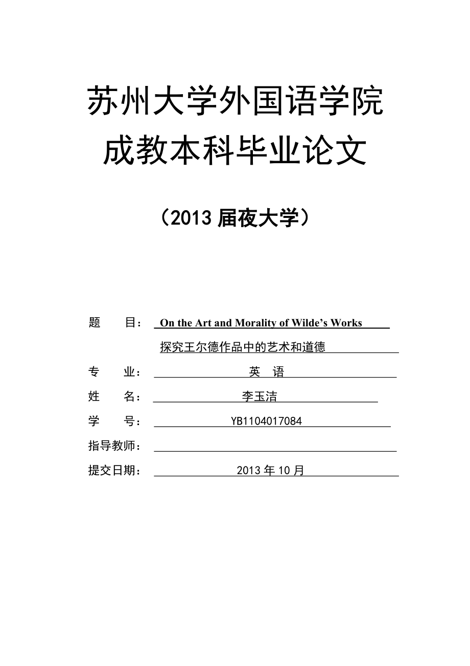 探究王尔德作品中的艺术和道德英语本科毕业论文.doc_第1页