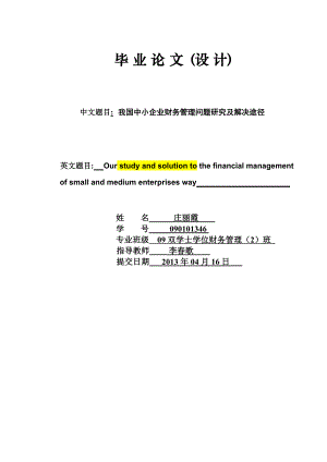 我国中小企业财务管理问题研究及解决途径财务管理双学位毕业论文.doc