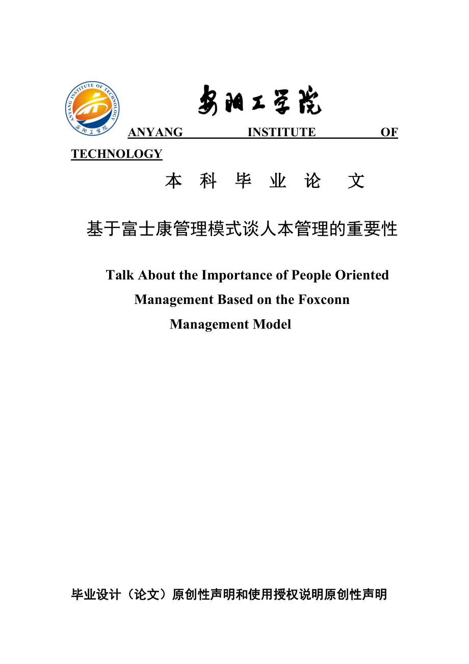 基于富士康管理模式谈人本管理的重要性本科毕业论文.doc_第1页