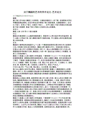 关于舞蹈的艺术的学术论文艺术论文.doc