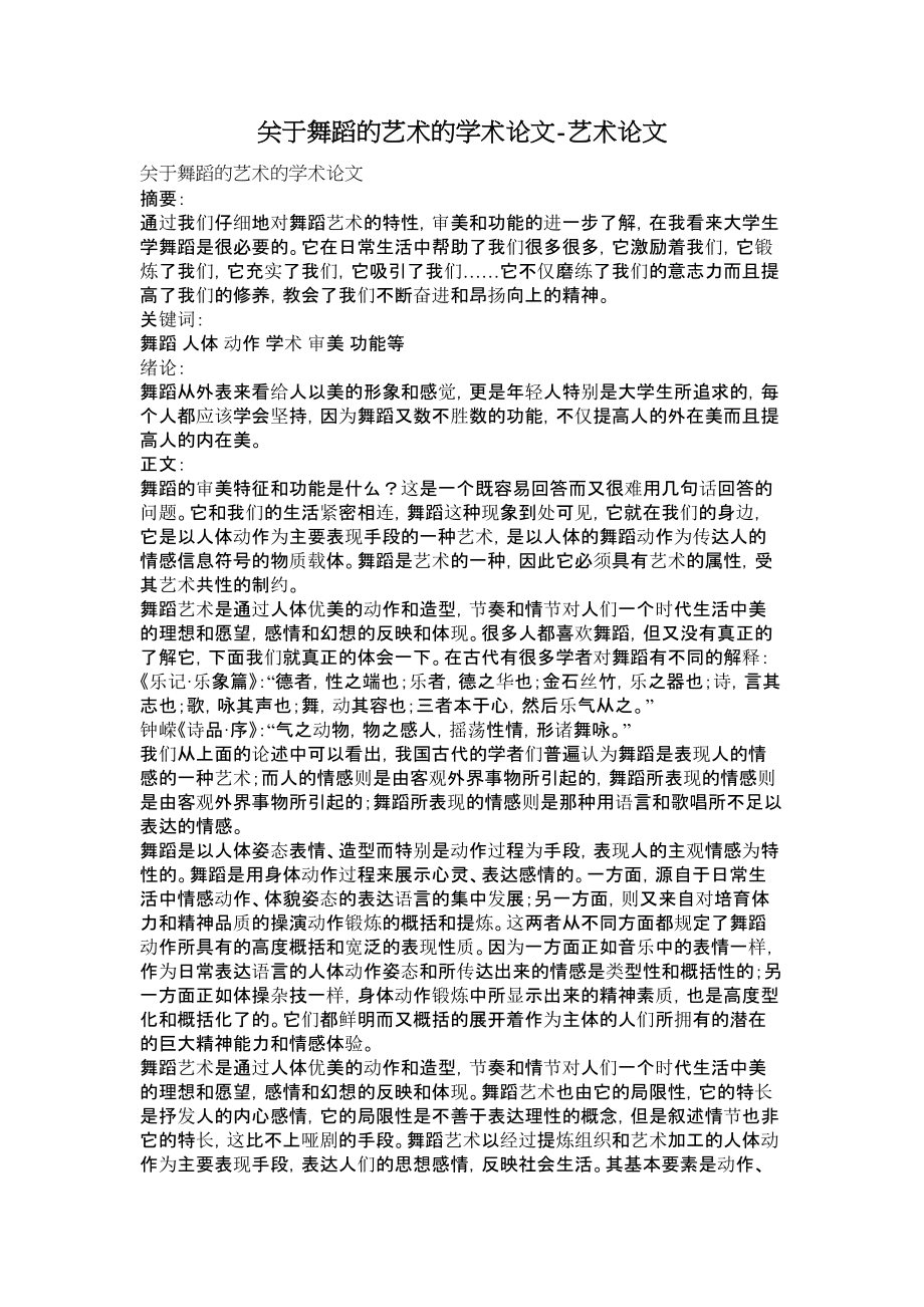 关于舞蹈的艺术的学术论文艺术论文.doc_第1页