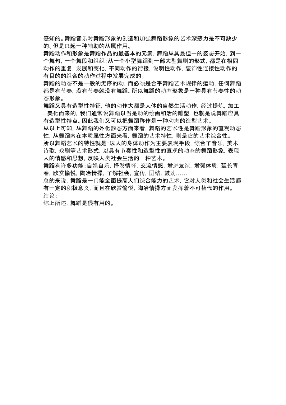 关于舞蹈的艺术的学术论文艺术论文.doc_第3页