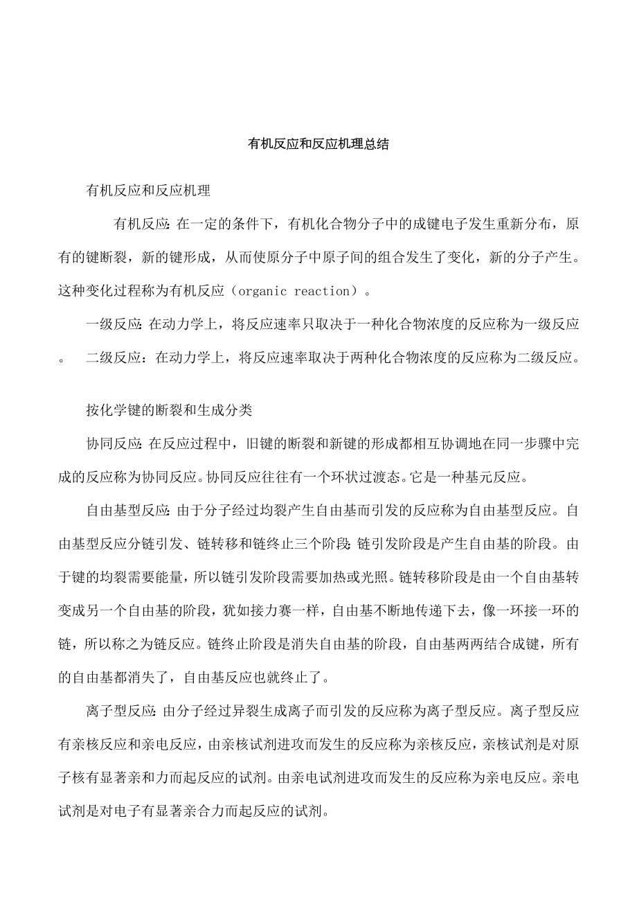 有机反应和反应机理总结.doc_第1页