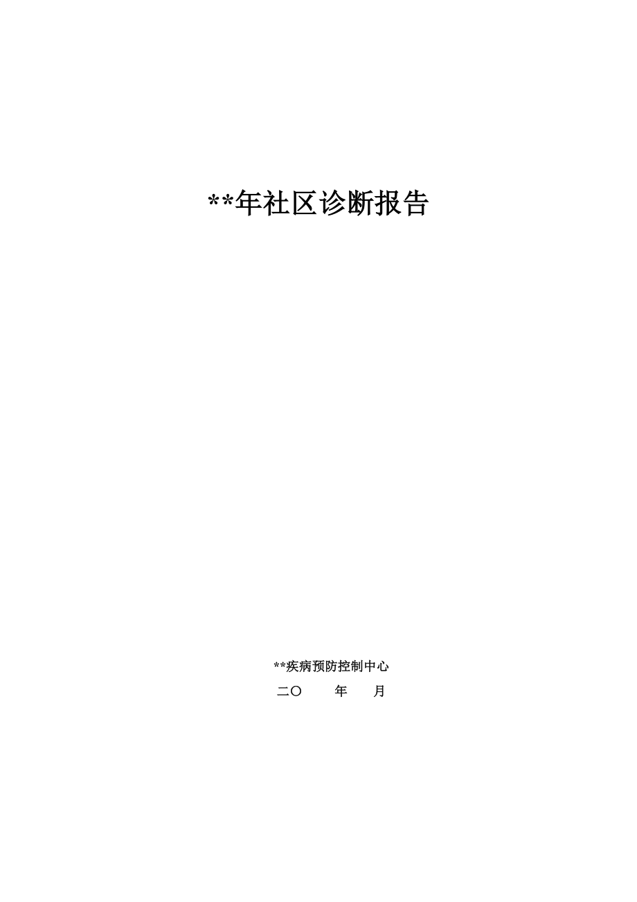 慢性病社区诊断报告资料.doc_第1页