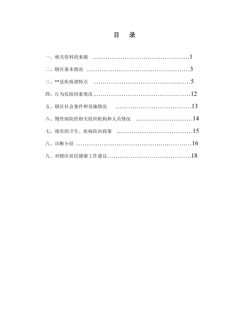 慢性病社区诊断报告资料.doc_第2页