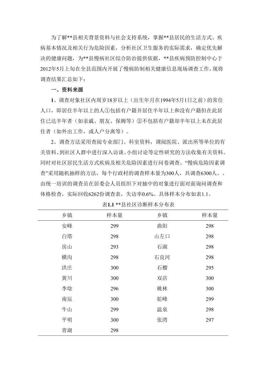 慢性病社区诊断报告资料.doc_第3页