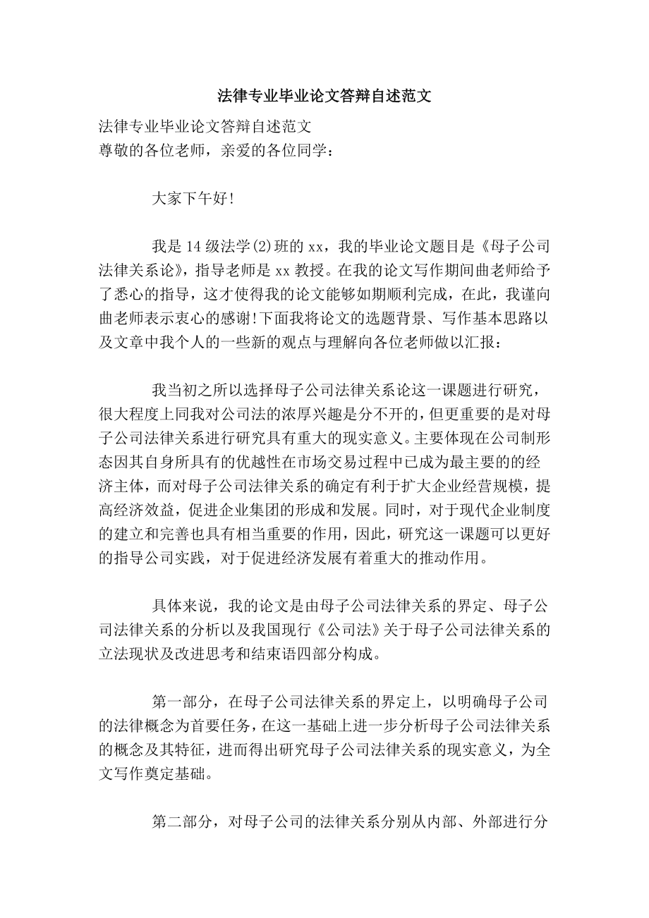 法律专业毕业论文答辩自述范文.doc_第1页