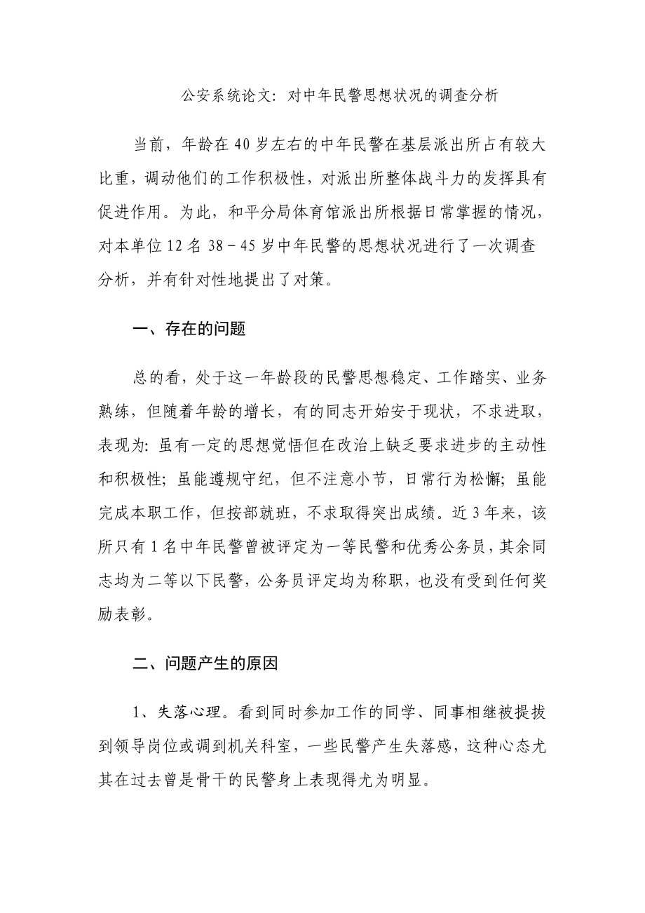 公安系统论文：对中民警思想状况的调查分析.doc_第1页