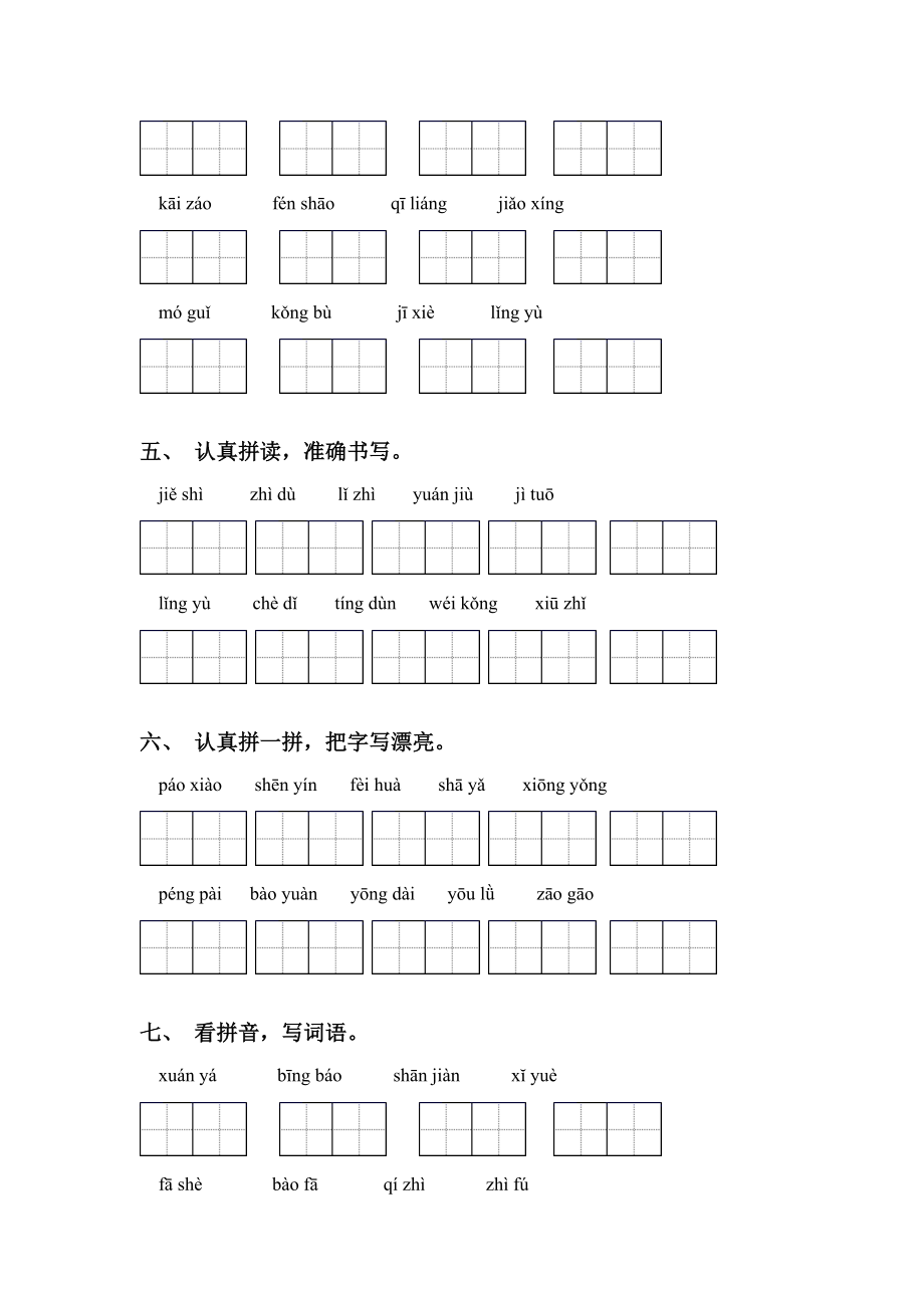 最新人教版六年级上册语文拼音词语专项练习题及答案.doc_第2页