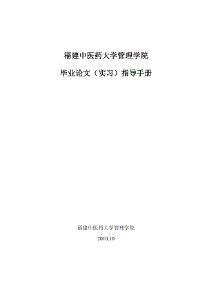 福建中医药大学管理学院毕业论文指导手册.doc