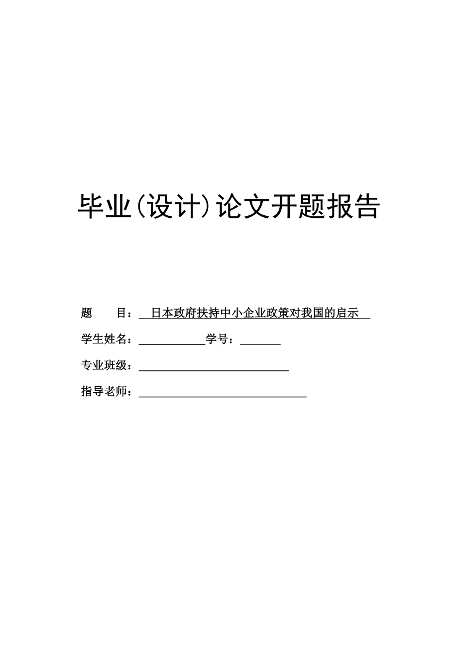 日本政府扶持中小企业政策对我国的启示毕业论文开题报告.doc_第1页