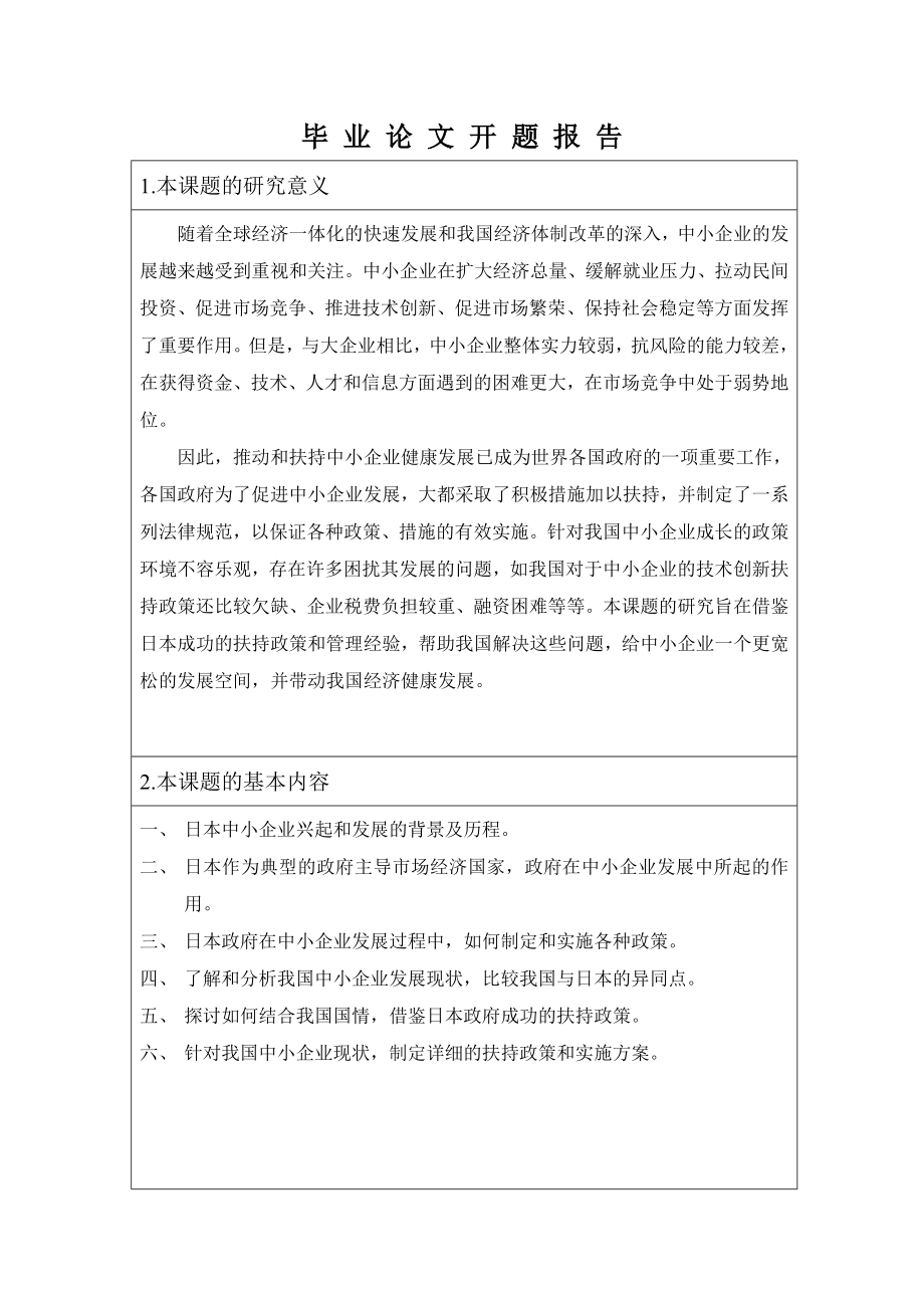 日本政府扶持中小企业政策对我国的启示毕业论文开题报告.doc_第3页