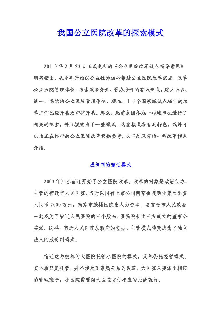 我国公立医院改革的探索模式.doc_第1页