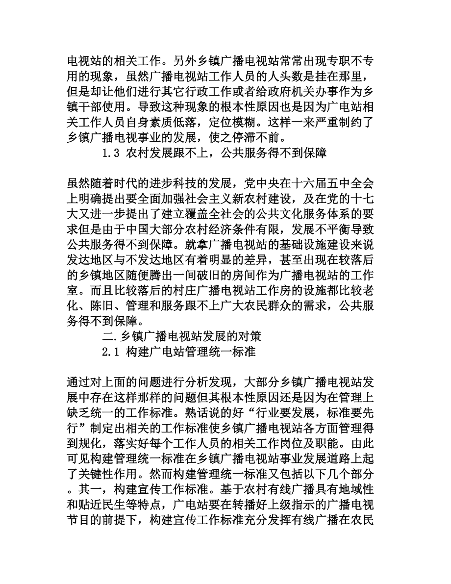 浅析乡镇广播电视站发展存在的问题及对策[权威资料].doc_第3页