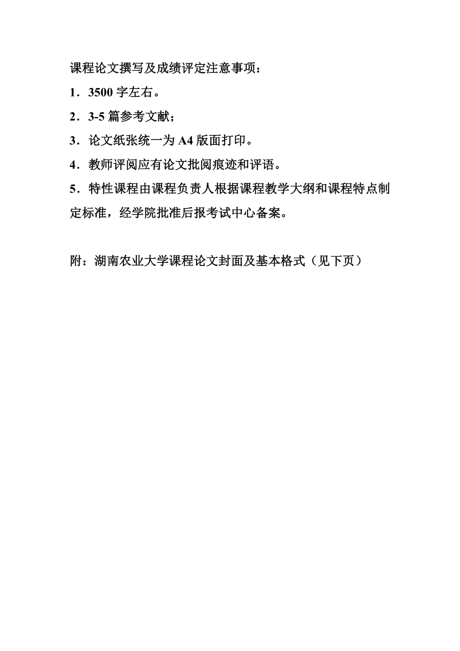 湖南农业大学课程论文格式.doc_第1页