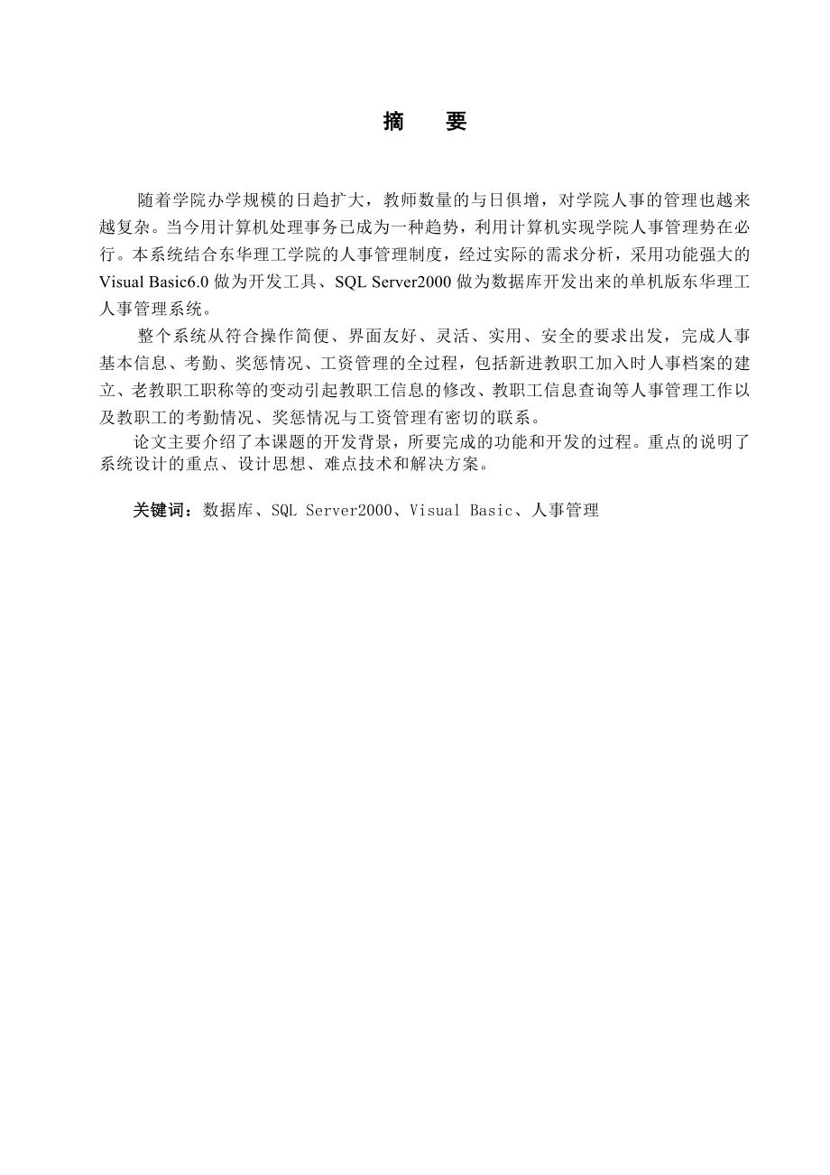 毕业设计（论文）高校大学人事管理系统.doc_第2页