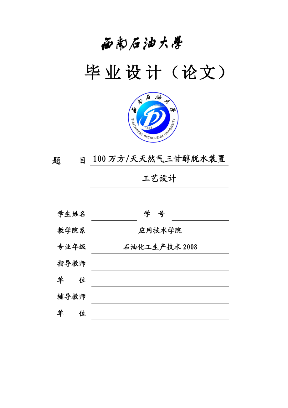 日产100万方天然气三甘醇脱水装置工艺设计毕业设计.doc_第1页