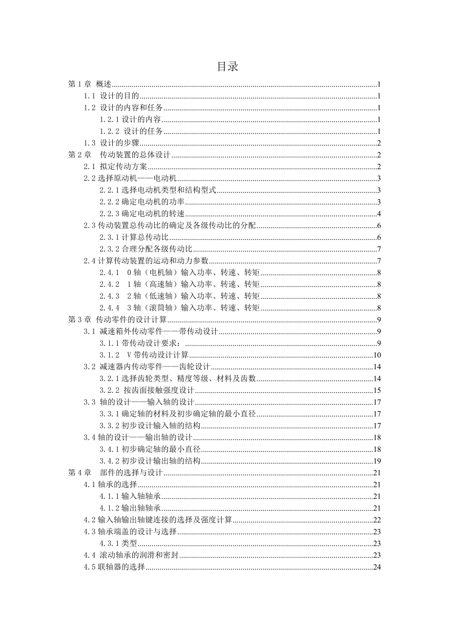 带式输送机传动装置设计(含单级直齿圆柱齿轮减速器的设计)1.doc_第3页