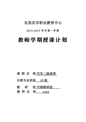 汽车二级保养电子教案（含学科教学计划表）.doc