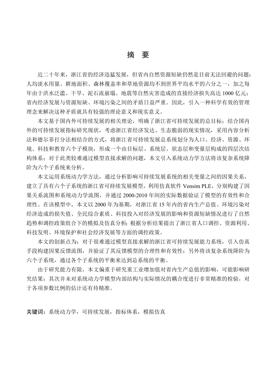 硕士学位论文基于系统动力学的浙江省可持续发展能力研究.doc_第1页