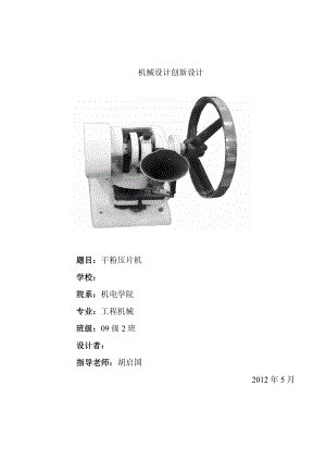 机械原理课程设计压片机设计说明书.doc