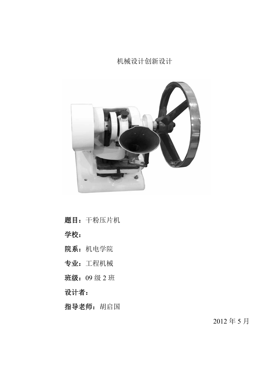 机械原理课程设计压片机设计说明书.doc_第1页