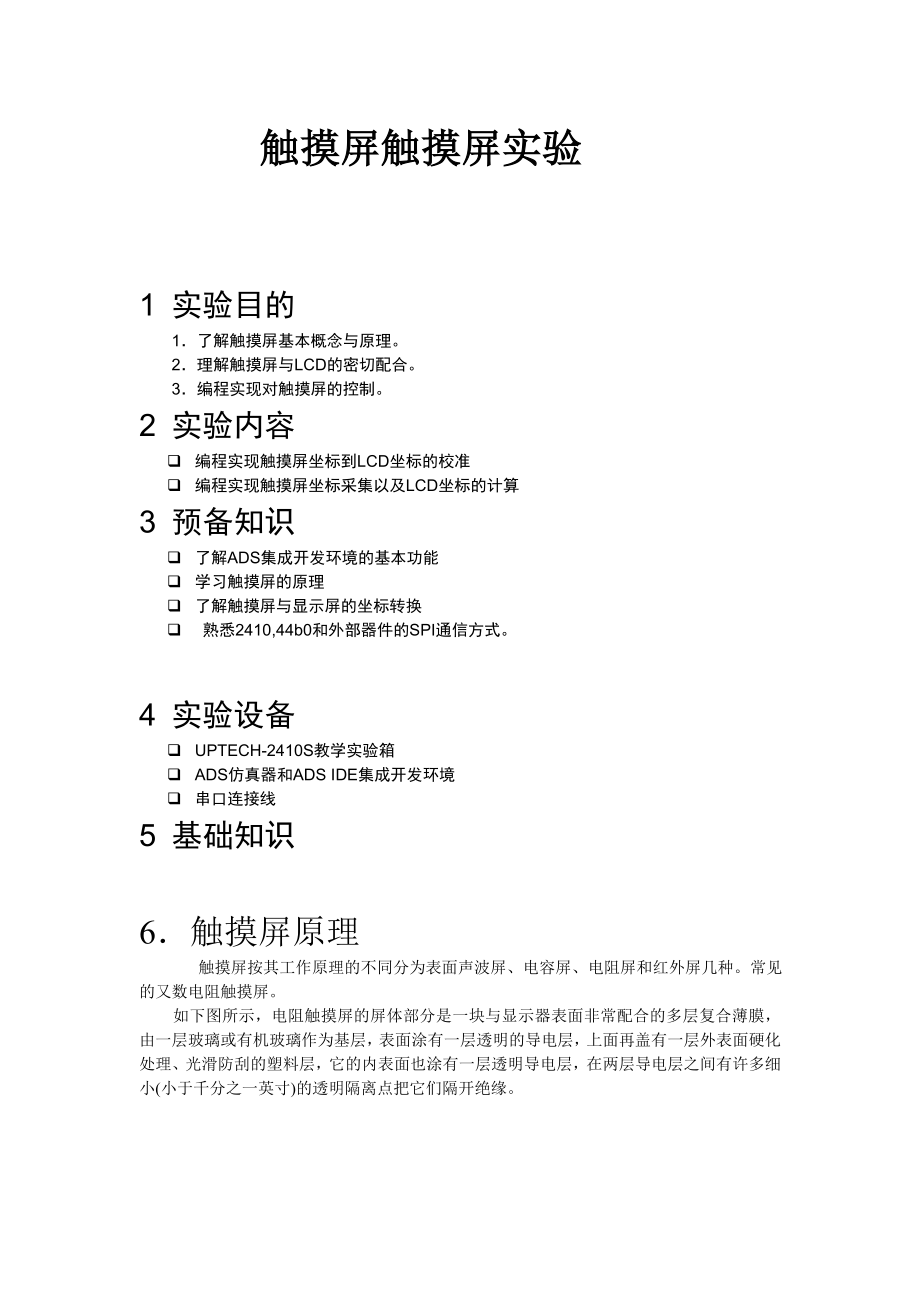 触摸屏实验毕业设计（论文)word格式.doc_第1页