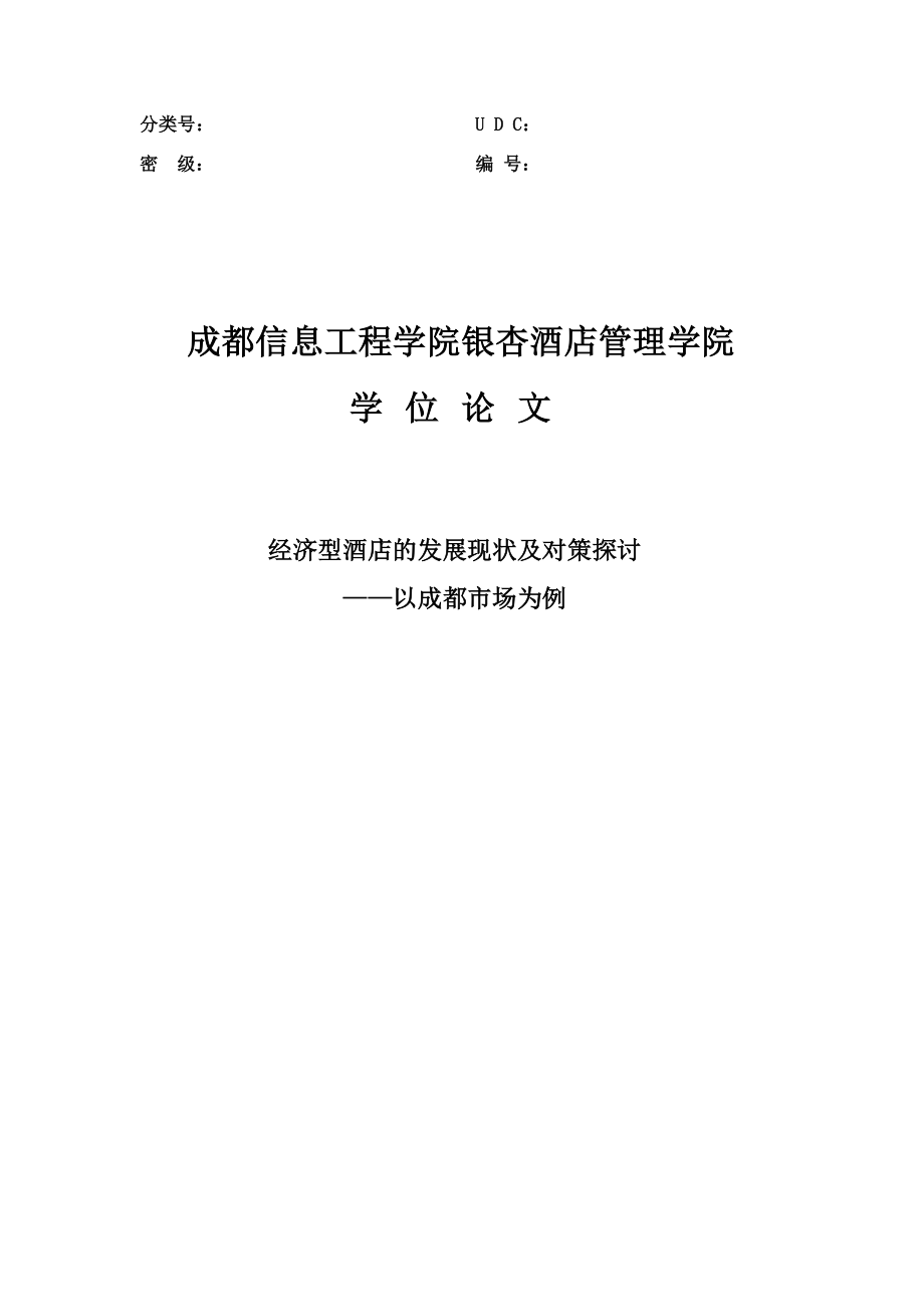 经济型酒店的发展现状及对策探讨——以成都市场为例学士学位论文.doc_第1页