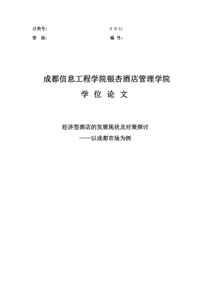 经济型酒店的发展现状及对策探讨——以成都市场为例学士学位论文.doc