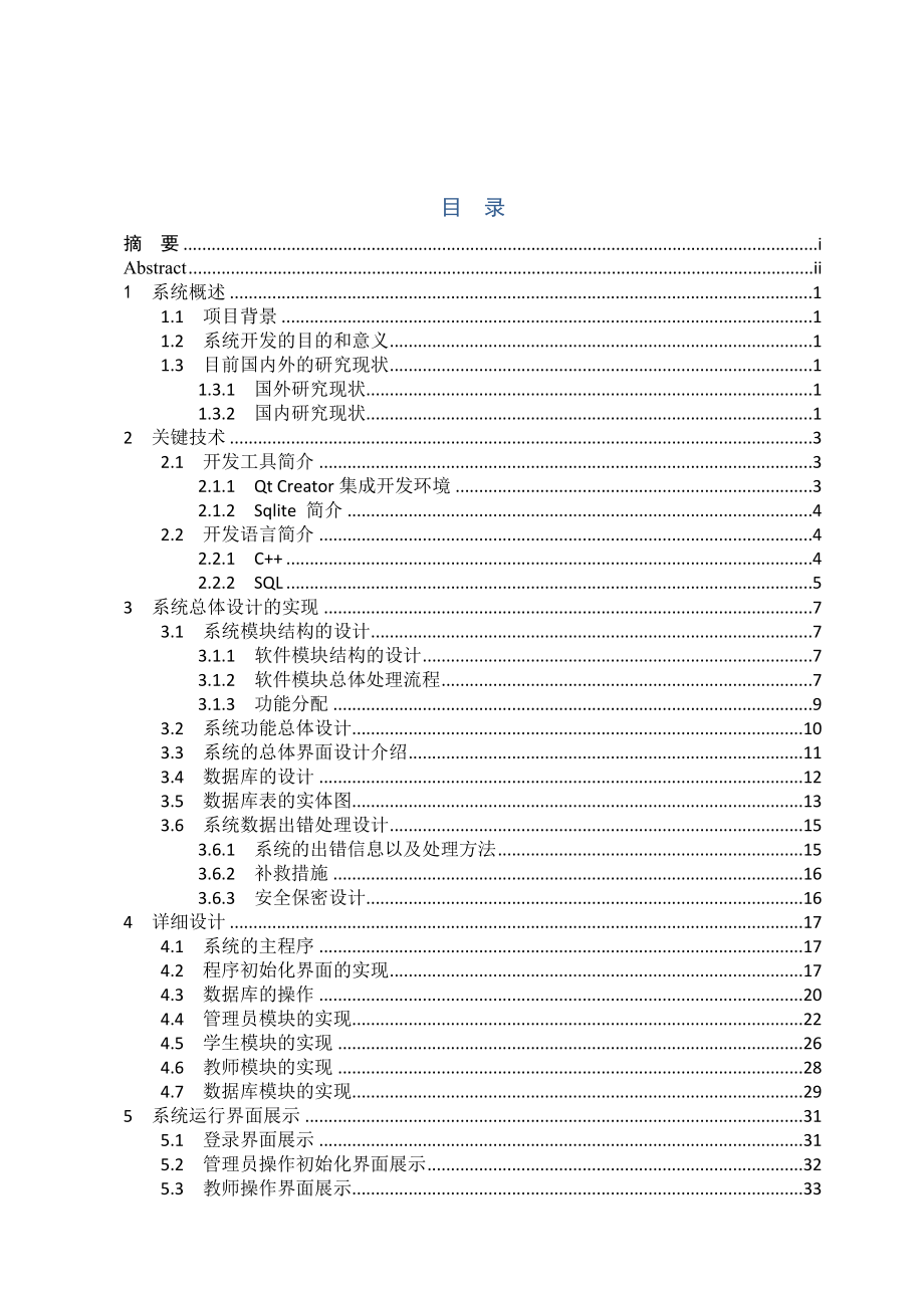 本科基于Qt的教务管理系统的实现本科论文.doc_第3页