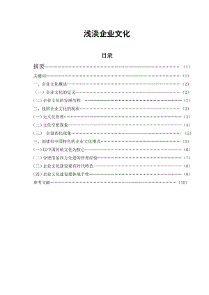 浅淡企业文化 毕业论文.doc