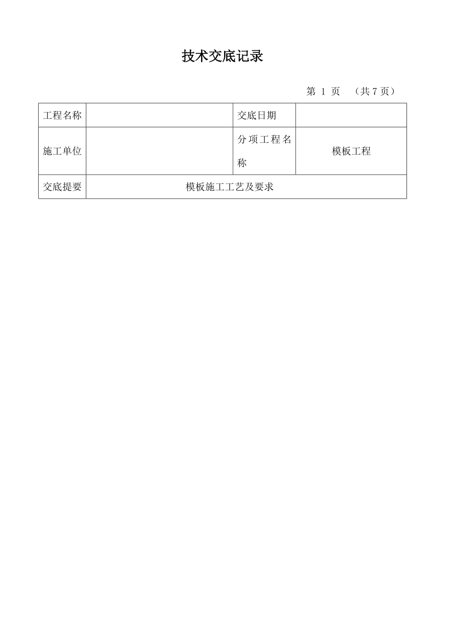 制作安装技术交底.doc_第1页