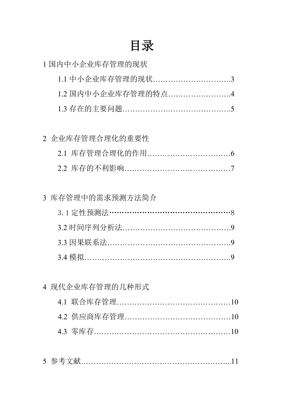 库存管理课程设计.doc_第1页