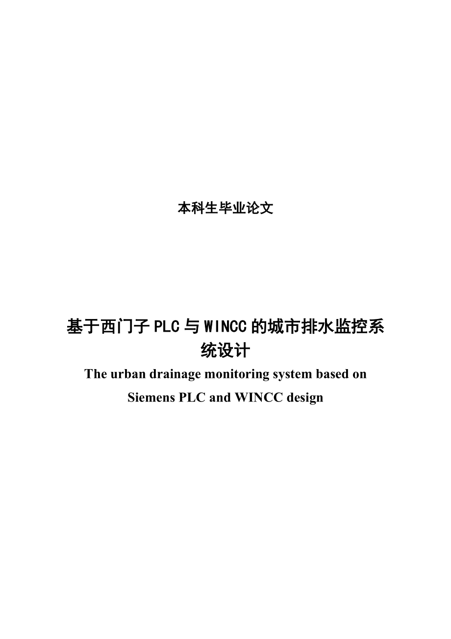 基于西门子PLC与WINCC的城市排水监控系统设计本科生毕业论文.doc_第1页