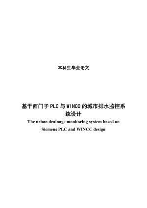 基于西门子PLC与WINCC的城市排水监控系统设计本科生毕业论文.doc