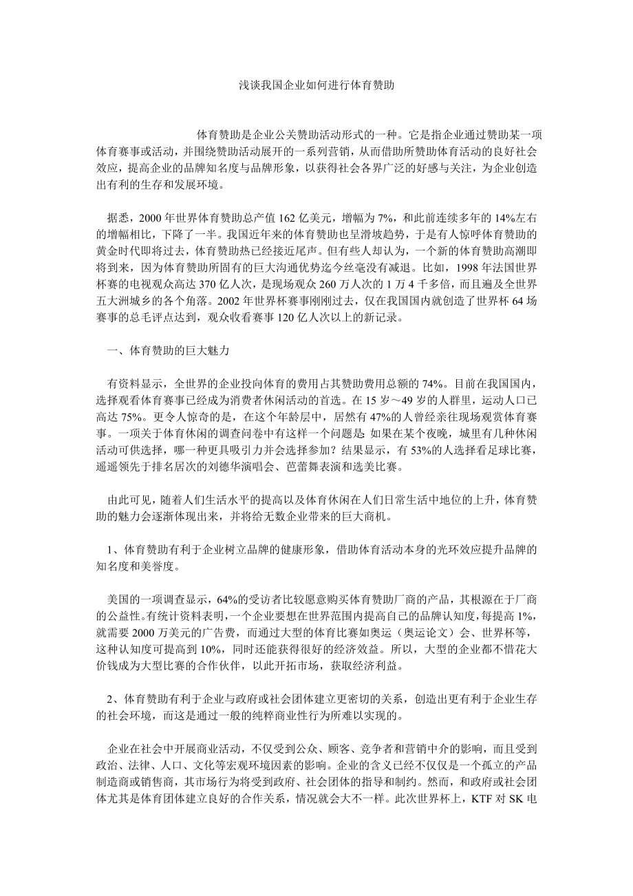 体育论文浅谈我国企业如何进行体育赞助.doc_第1页