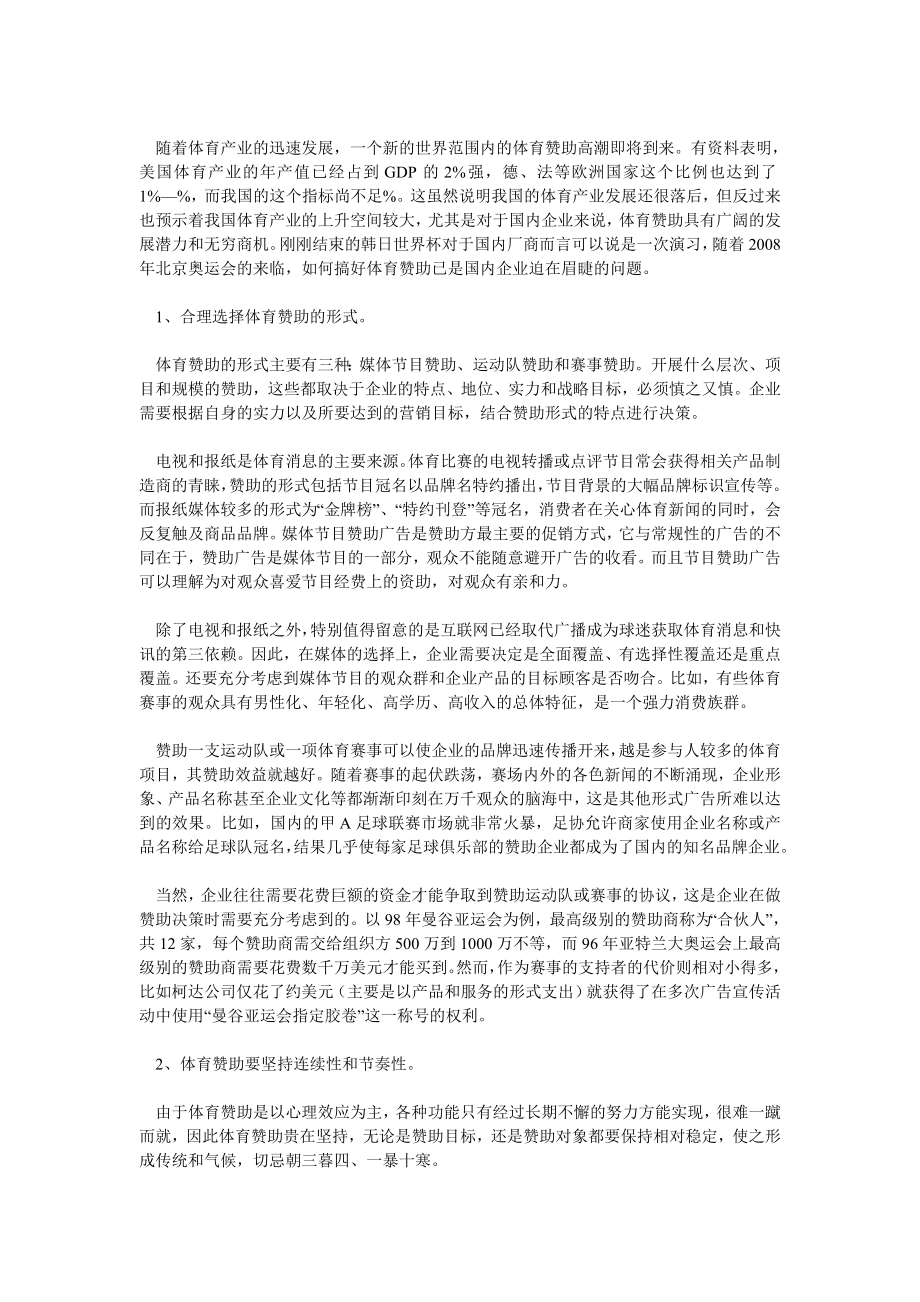 体育论文浅谈我国企业如何进行体育赞助.doc_第3页