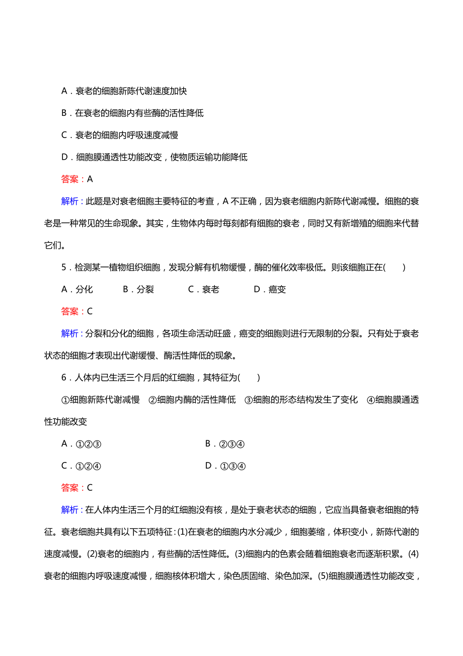 细胞的衰老和凋亡—同步习题与解析.doc_第2页