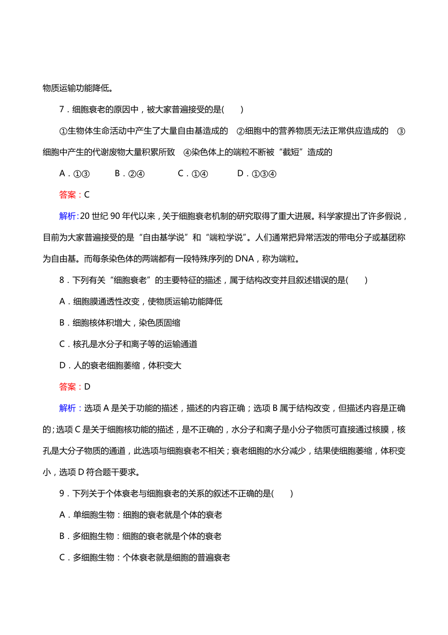 细胞的衰老和凋亡—同步习题与解析.doc_第3页