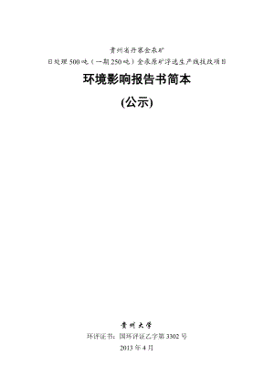 丹寨金汞矿日处理500吨金汞原矿浮选生产线技改项目环境影响评价报告书.doc