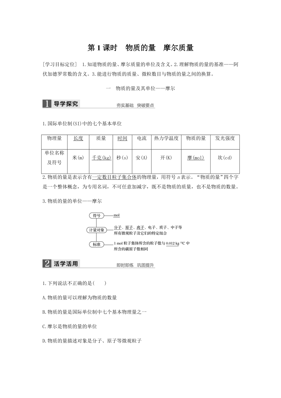 第1课时-物质的量-摩尔质量(知识点归纳及例题解析).doc_第1页