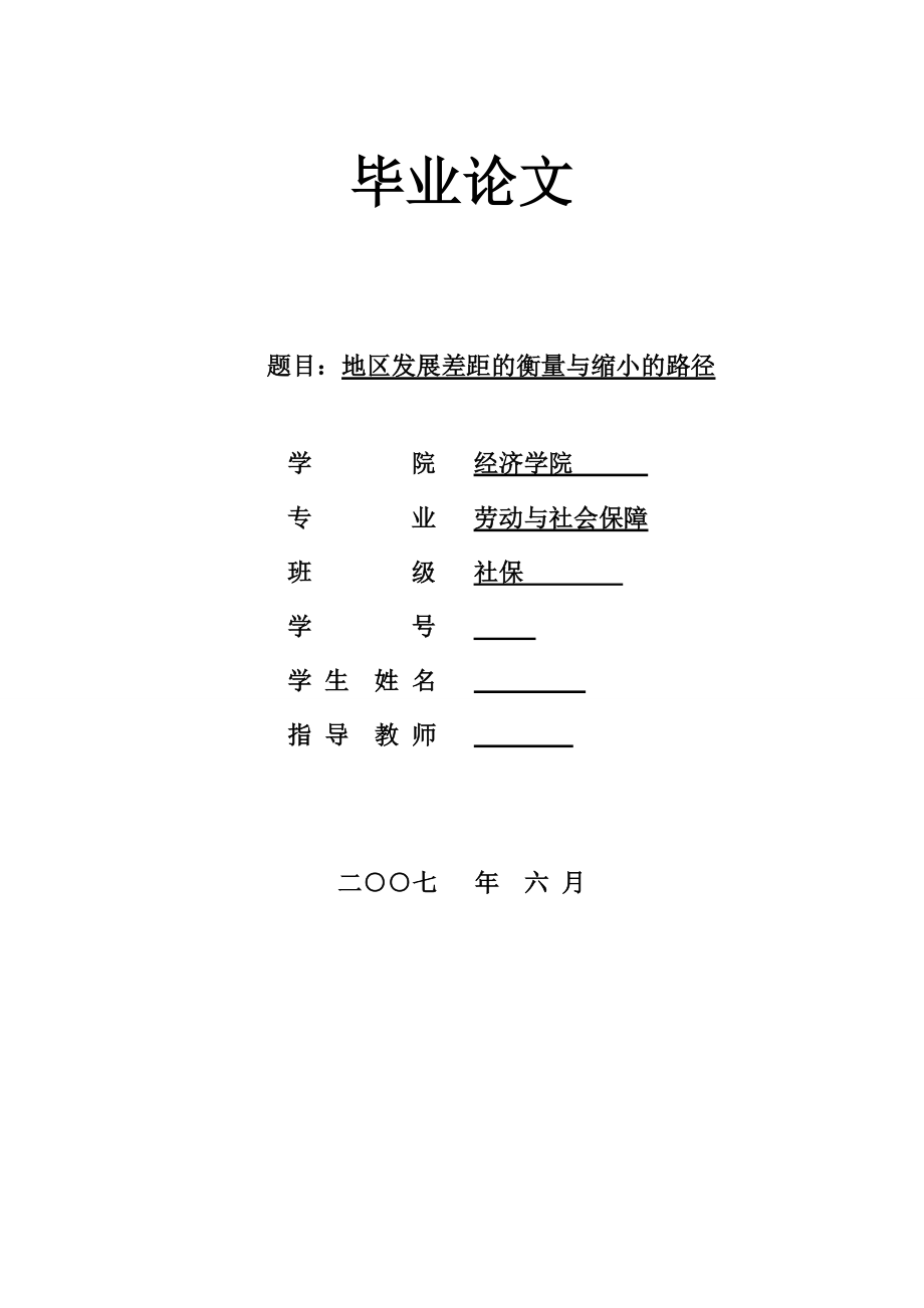 1952.地区发展差距的衡量与缩小的路径 毕业论文.doc_第1页