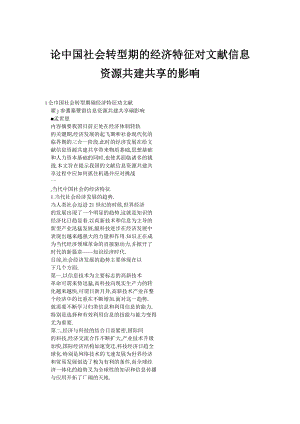 论中国社会转型期的经济特征对文献信息资源共建共享的影响.doc