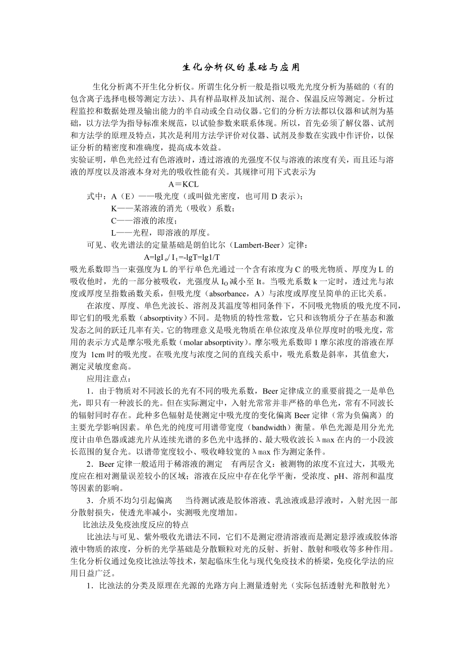 生化分析仪的基础与应用全解.doc_第1页