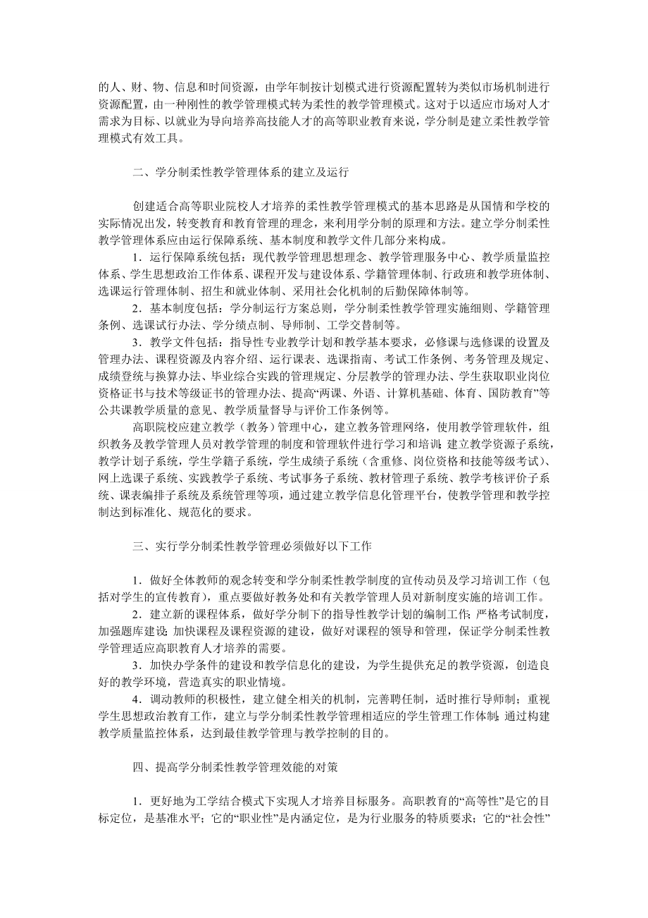 教育论文高职院校学分制柔性教学管理的研究和实践.doc_第2页