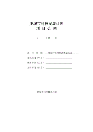 肥城市科技发展计划项目潮泉村核桃经济林示范园合同书.doc