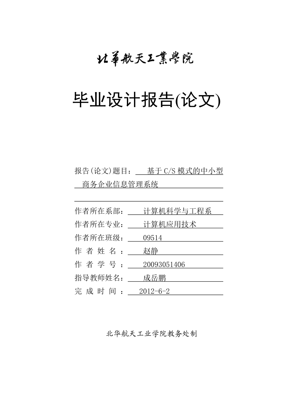 基于Cs的中小型商务企业信息管理系统.doc_第1页