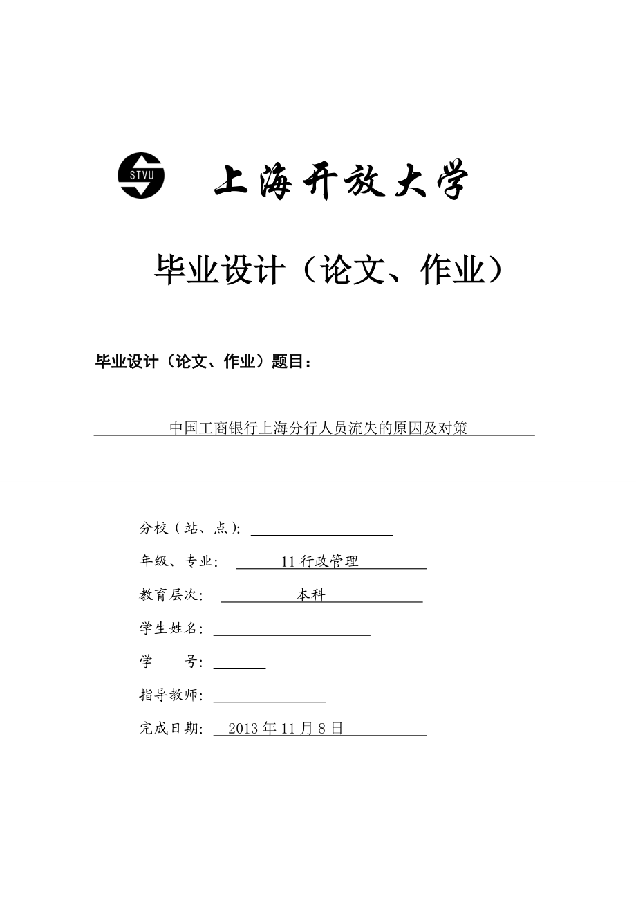 本科毕业论文中国工商银行上海分行人员流失的原因及对策.doc_第1页