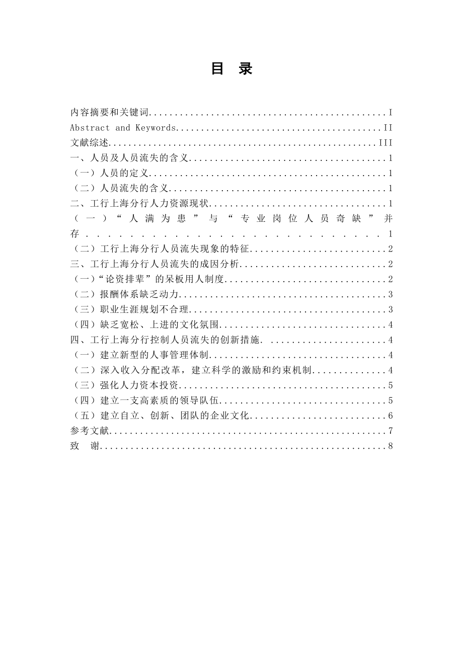 本科毕业论文中国工商银行上海分行人员流失的原因及对策.doc_第2页