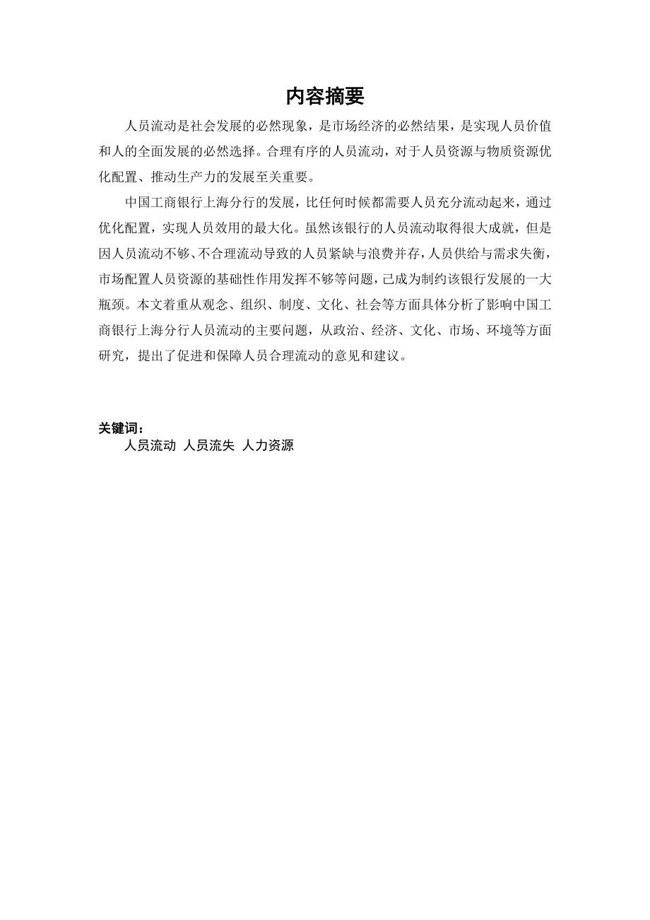 本科毕业论文中国工商银行上海分行人员流失的原因及对策.doc_第3页